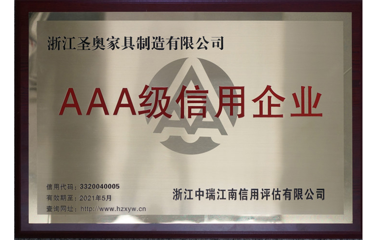 圣奧辦公家具再獲“AAA級(jí)信用企業(yè)”稱(chēng)號(hào)