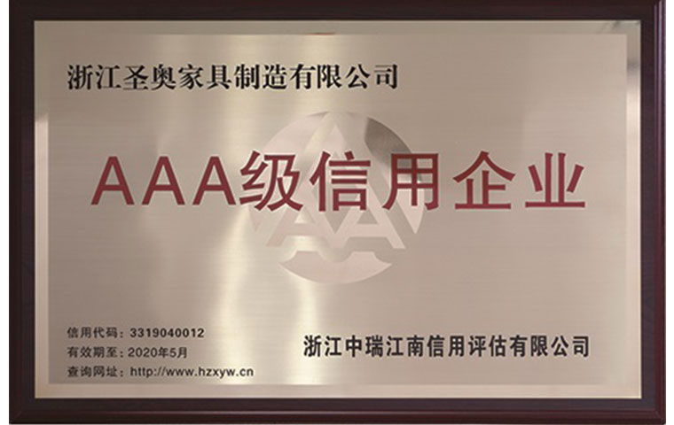 圣奧辦公家具再次榮獲'AAA級信用企業'/