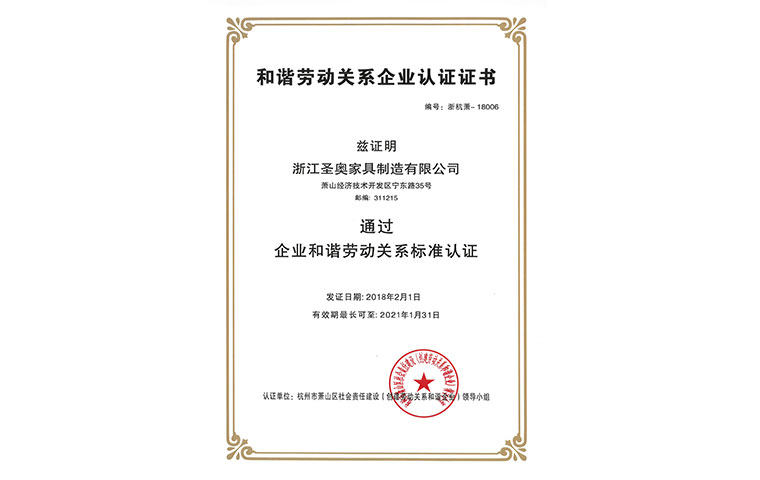 圣奧榮獲蕭山區和諧勞動企業認證