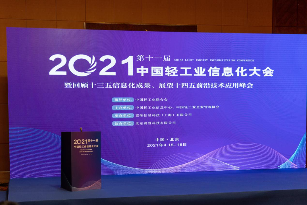 中國輕工業(yè)企業(yè)管理協(xié)會第十一屆中國輕工業(yè)信息化大會暨回顧十三五信息化成果、展望十四五前沿技術應用峰會/