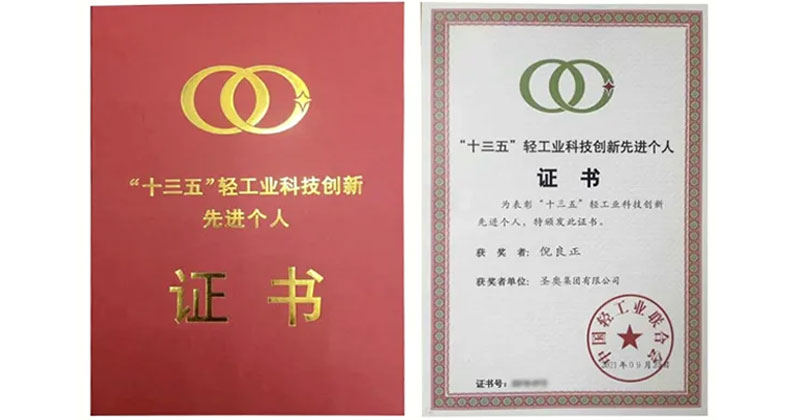 倪良正榮獲“十三五”輕工行業(yè)科技創(chuàng)新先進(jìn)個(gè)人稱號(hào)的榮譽(yù)證書.jpg