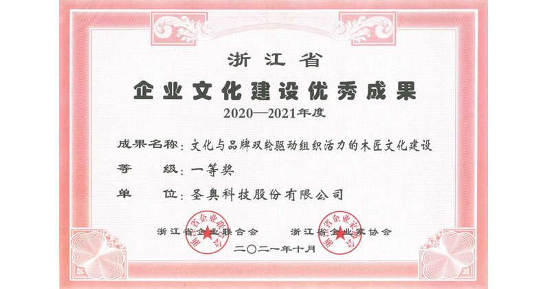 圣奧榮獲浙江省企業(yè)文化建設(shè)優(yōu)秀成果一等獎(jiǎng)